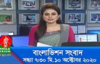 সন্ধ্যা ৭:৩০ টার বাংলাভিশন সংবাদ | Bangla News | 10_ October r_2020 | 07:30 PM | BanglaVision News