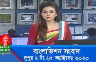 দুপুর ২ টার বাংলাভিশন সংবাদ | Bangla News | 25_October_2020 | 02:00 PM | BanglaVision News