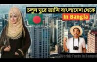 চলুন ঘুরে আসি বাংলাদেশ থেকে|| bangladesh tour in bengali||By Worldz Facts In Bangla