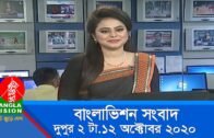 দুপুর ২ টার বাংলাভিশন সংবাদ | Bangla News | 12_October_2020 | 02:00 PM | BanglaVision News
