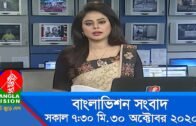 সকাল ৭:৩০ টার বাংলাভিশন সংবাদ | Bangla News | 30_October_2020 | 07:30 AM | BanglaVision News