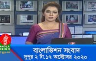 দুপুর ২ টার বাংলাভিশন সংবাদ | Bangla News | 17_October_2020 | 02:00 PM | BanglaVision News