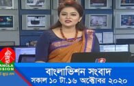 সকাল ১০ টার বাংলাভিশন সংবাদ | Bangla News | 16_ October _2020 | 10:00 AM | BanglaVision News