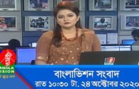 রাত ১০:৩০ টার বাংলাভিশন সংবাদ | Bangla News | 24_October_2020 | 10.30 PM | BanglaVision News