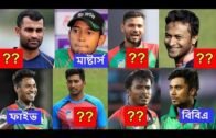 বাংলাদেশের সেরা ১০ ক্রিকেটার কে কোন ক্লাসে পড়েছেন || Bangladeshi Cricketer Educational Qualification