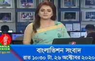 রাত ১০:৩০ টার বাংলাভিশন সংবাদ | Bangla News | 26_October_2020 | 10.30 PM | BanglaVision News