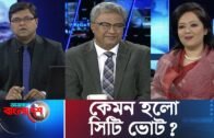 Ajker Bangladesh || আজকের বাংলাদেশ || 03 February 2020 || কেমন হলো সিটি ভোট?