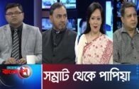 Ajker Bangladesh || আজকের বাংলাদেশ || 24 February 2020 || সম্রাট থেকে পাপিয়া