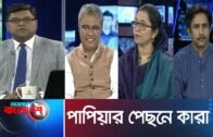 Ajker Bangladesh || আজকের বাংলাদেশ || 26 February 2020 || পাপিয়ার পেছনে কারা
