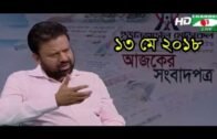 Ajker Songbad Potro 13 May 2018,, Channel i Online Bangla News Talk Show "Ajker Songbad Potro"