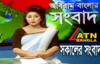এটিএন বাংলা সকালের সংবাদ | ATN Bangla News at 10am | | 08.11.2019