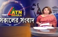 এটিএন বাংলা সকালের সংবাদ | ATN Bangla News at 10am || 10.01.2020