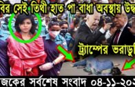 Bangla News 04 November 2020 Bangladesh Latest Today News