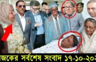 Bangla News 17 October 2020 Bangladesh Latest Today News