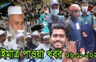 Bangla news today 06 November 2020 Bangladesh Breaking news SAFA bangla news today ajker taza news