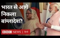 Bangladesh क्या India से आगे निकल रहा है? (BBC Hindi)