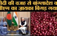 Bangladesh की PM Sheikh Hasina ने बताई परेशानी.  Modi govt ने onion export पर बैन लगा रखा है.