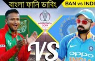 Bangladesh vs India World Cup Match 2019 | New Bangla Funny Dubbing Video | Rashid Khan Roasted