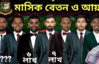 Bangladeshi Cricketers New Monthly Salary 2020 | বাংলাদেশী ক্রিকেটারদের নতুন বেতন কাঠামো ২০২০ |