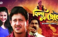 Bichhu Chelly | বিচছু ছেলে | Bengali Movie | Siddhanta Mahapatra