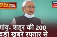 Bihar & Jharkhand News: तमाम ख़बरें फटाफट अंदाज़ में | Top Headlines | 200 Gaon Sheher