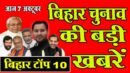 बिहार की बड़ी खबरें | Bihar News | Bihar election | bihar breaking news | Mobile news 24