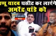 Bihar News: Gopalganj मामले पर गुस्से में हैं Pappu Yadav, JDU MLA Amrendra Pandey पर भड़के JAP नेता