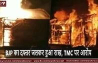 BJP का दफ्तर जलकर हुआ राख, TMC पर आरोप | West Bengal BJP office burnt to ashes, charge on TMC