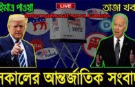 International News Today 4 Nov'20 | World News | International Bangla News | BBC I Bangla News