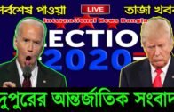 International News Today 5 Nov'20 | World News | International Bangla News | BBC I Bangla News