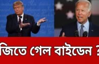 জিতে গেল বাইডেন ? | Joe Biden | Donald Trump | Bangla News | Mytv