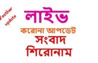 Live corona-Virus Update Bangladesh__Breaking news__Songbad Shironam & weather Update
