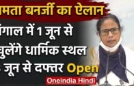 Lockdown: Mamata Banerjee का ऐलान, West Bengal में 1 जून से खुलेंगे धार्मिक स्थल | वनइंडिया हिंदी