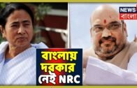 বাংলায় NRC দরকার নেই জানালেন Mamata Banerjee, Amit Shah-কে