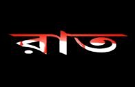 Raat (Bangla)