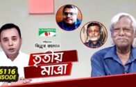 Tritiyo Matra | Episode 6116 | Dr. Zafrullah Chowdhury, Md. Shahed, Maksudul Alam Khandker Khorshed