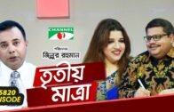 Tritiyo Matra | Md. Shahed | Shama Obaid | Ep-5820 | Channel i Shows