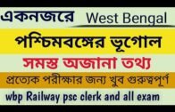 West bengal geography most important Gk in bengali for all exam