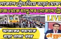 west bengal local train update news today। local train update today's