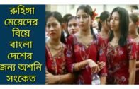 Marrige of rohingya muslim is dangerious for bd || bangla news .
