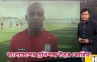 অগ্নি পরিক্ষার মুখে বাংলাদেশের ফুটবল দল প্রতিপক্ষ উত্তর কোরিয়া । Bangladesh Football News