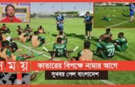 ইতিবাচক খেলার প্রত্যয় ফুটবলারদের | Bangladesh National Football Team | Qatar Football | Sports News