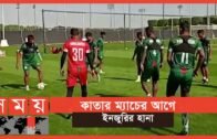 কাতারের বিপক্ষে মাঠে নামার আগে দুঃসংবাদ | Bangladesh Football Match | Sports News