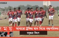 তারকাসমৃদ্ধ বসুন্ধরা কিংসের মুখোমুখি ব্রাদার্স ইউনিয়ন | Bangladesh Football Premier League