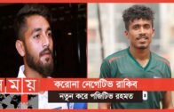 নেপালগামী বাংলাদেশ দলের এক ফুটবলার করোনা পজিটিভ | Bangladesh National Football Team | Sports News