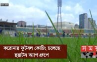 দেশে ফিরেছেন কোচ সাথে নিয়ে এসেছেন নতুন গোলকিপার কোচ | Bangladesh Football