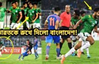 অসাধারণ!! বিশ্বকাপ বাছাইপর্বে ভারতকে রুখে দিলো বাংলাদেশ | Bangladesh vs India football | WCQ2022