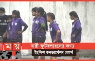 এখন থেকে নারী ফুটবলারদের কথা বলতে হবে ইংরেজিতে | Bangladesh women's football team | Sports News
