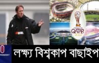 "বিশ্বকাপ বাছাইপর্বে কোন চাপ নয়, চ্যালেঞ্জ" || Bangladesh Football