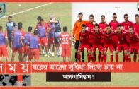 হোম ম্যাচ সুবিধা থেকে বঞ্চিত বাংলাদেশ ! | Bangladesh National Football Team | Sports News